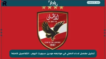 تحليل مفصل لأداء الأهلي في مواجهة مودرن سبورت اليوم.. التفاصيل كاملة!
